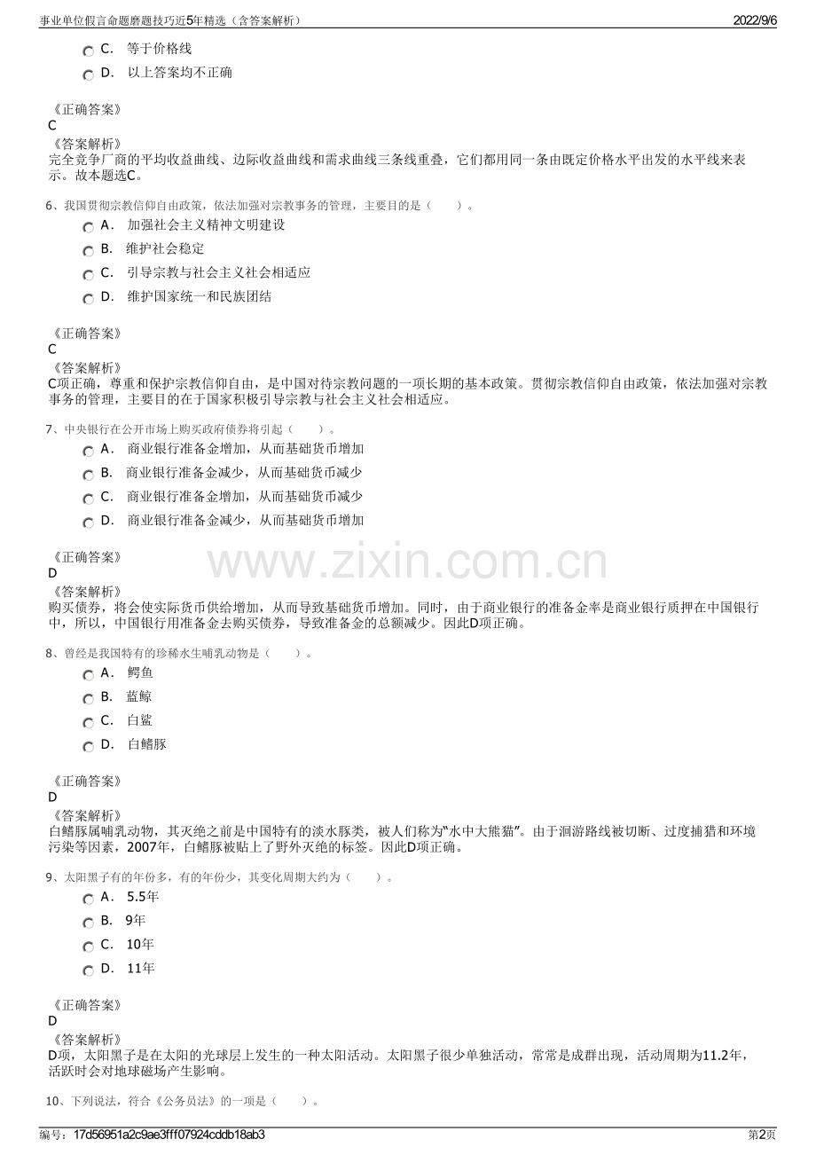 事业单位假言命题磨题技巧近5年（含答案解析）.pdf_第2页