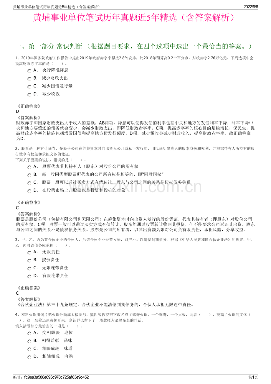 黄埔事业单位笔试历年真题近5年（含答案解析）.pdf_第1页
