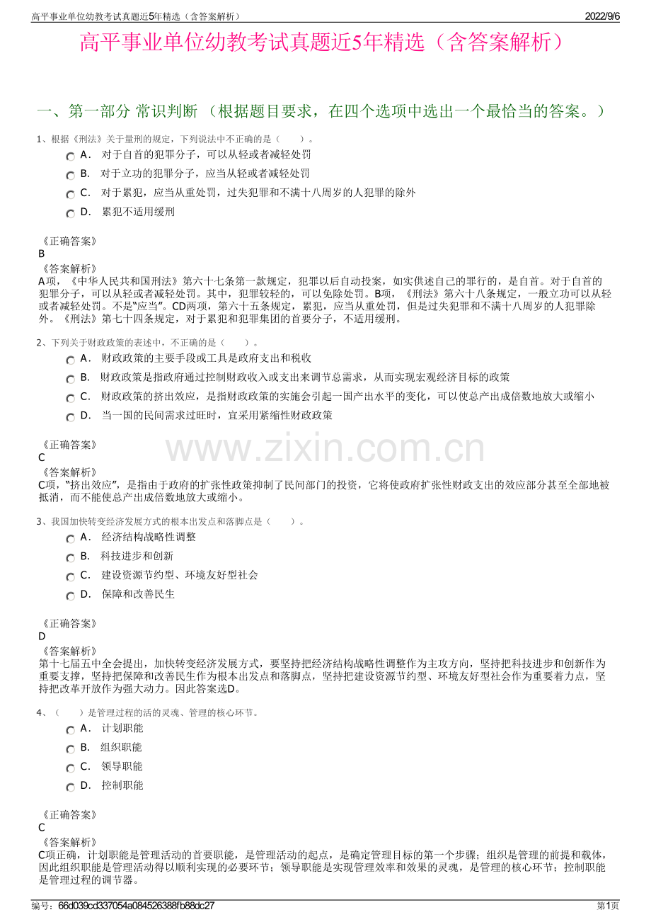 高平事业单位幼教考试真题近5年（含答案解析）.pdf_第1页