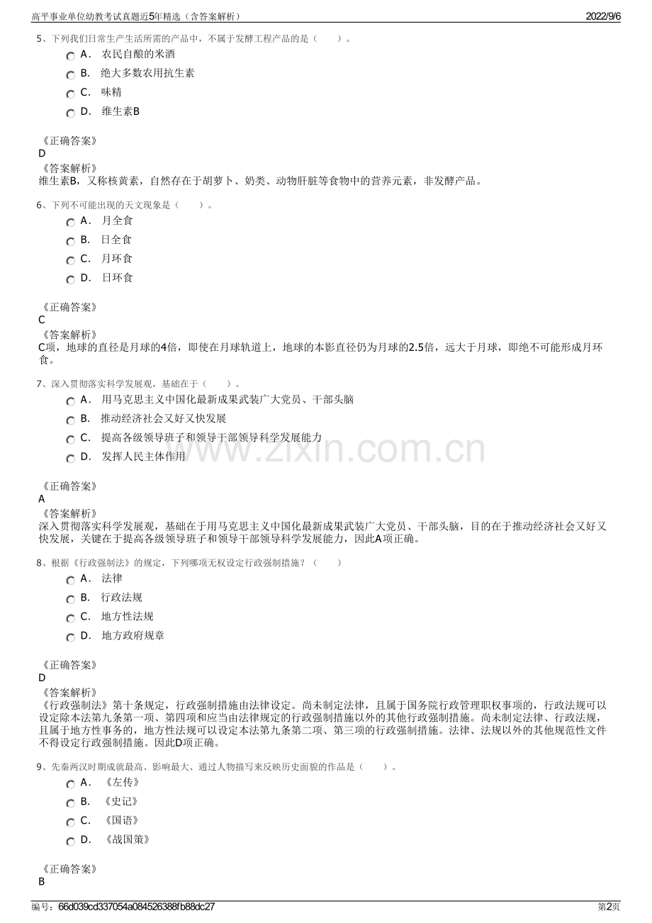 高平事业单位幼教考试真题近5年（含答案解析）.pdf_第2页