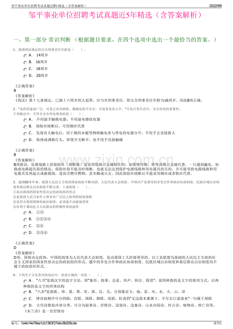邹平事业单位招聘考试真题近5年（含答案解析）.pdf_第1页