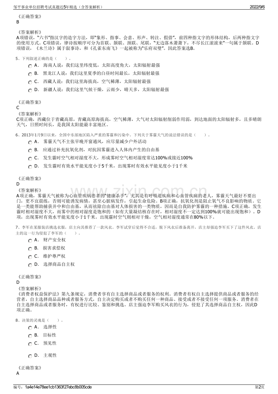 邹平事业单位招聘考试真题近5年（含答案解析）.pdf_第2页