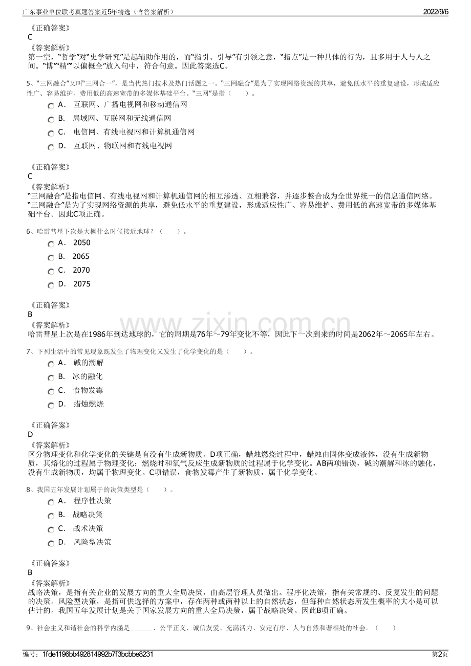 广东事业单位联考真题答案近5年（含答案解析）.pdf_第2页