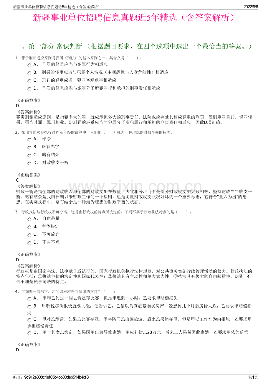 新疆事业单位招聘信息真题近5年（含答案解析）.pdf_第1页