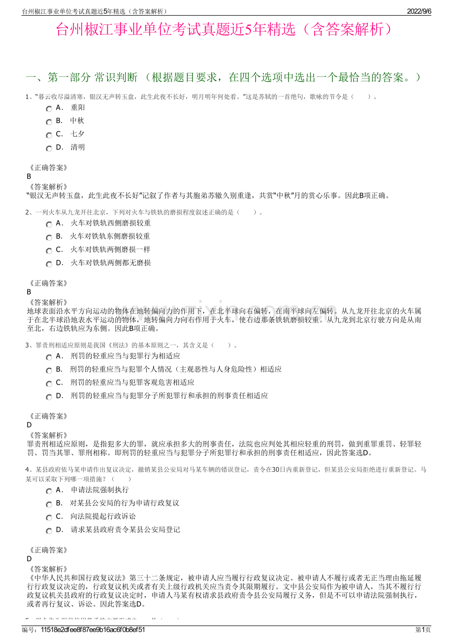 台州椒江事业单位考试真题近5年精选（含答案解析）.pdf_第1页