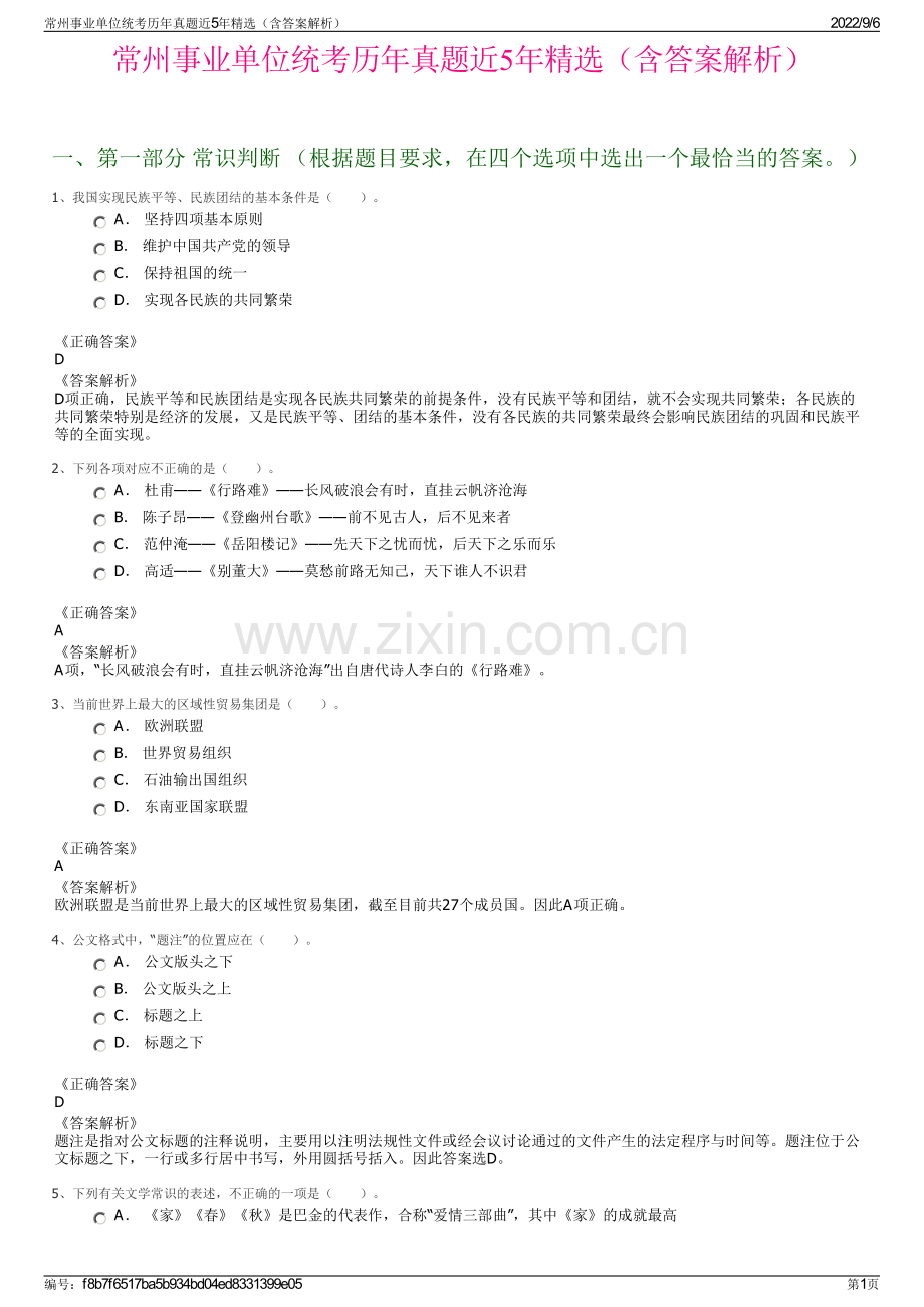 常州事业单位统考历年真题近5年（含答案解析）.pdf_第1页