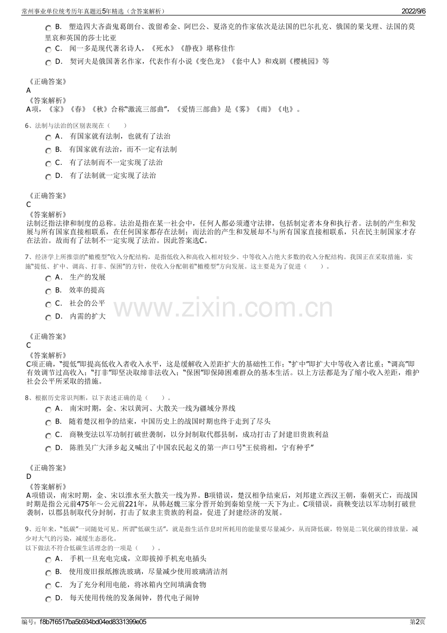 常州事业单位统考历年真题近5年（含答案解析）.pdf_第2页