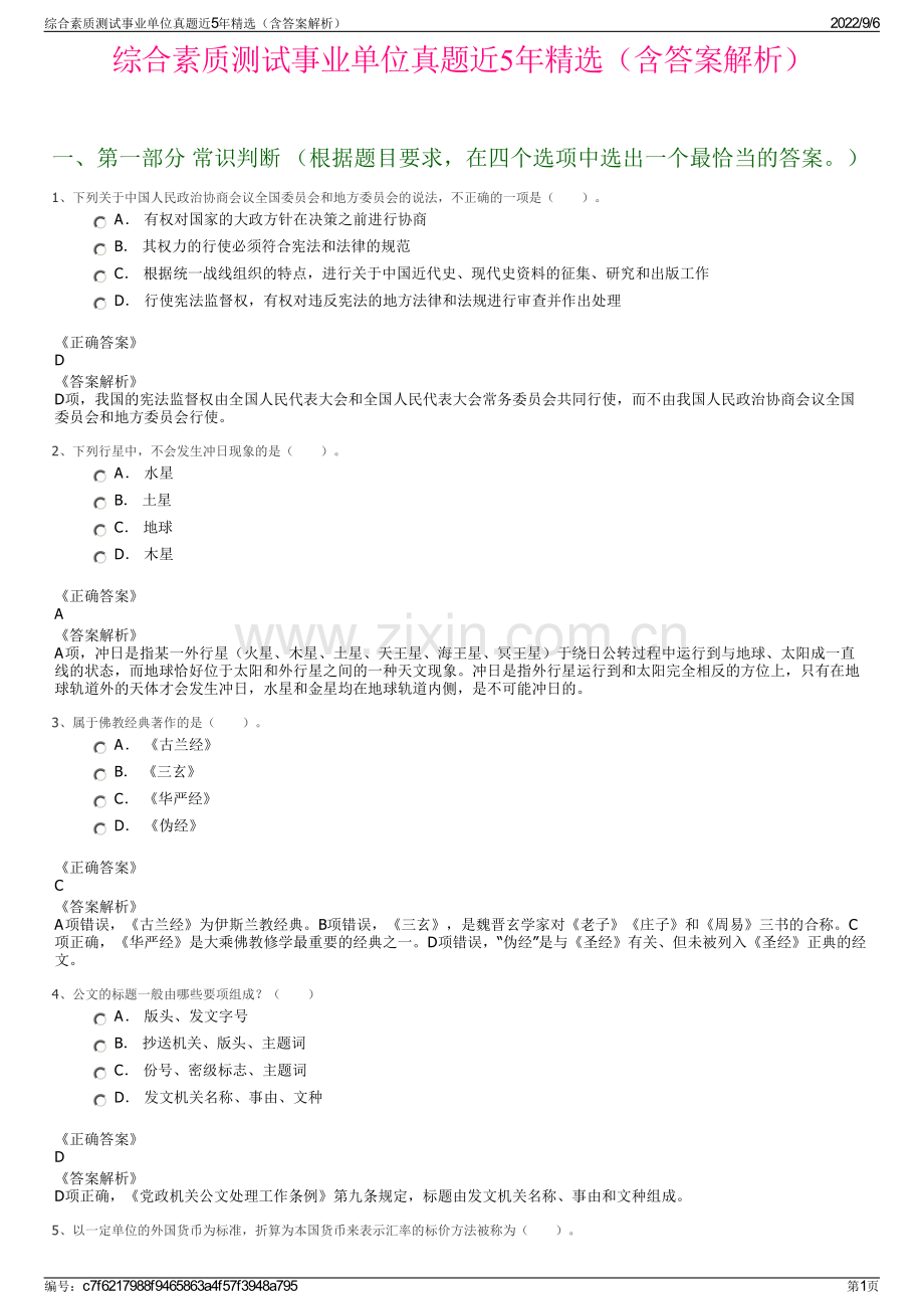 综合素质测试事业单位真题近5年（含答案解析）.pdf_第1页