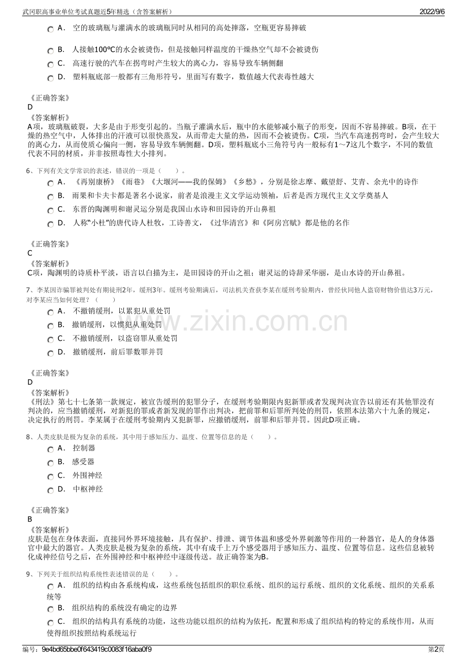 武冈职高事业单位考试真题近5年（含答案解析）.pdf_第2页