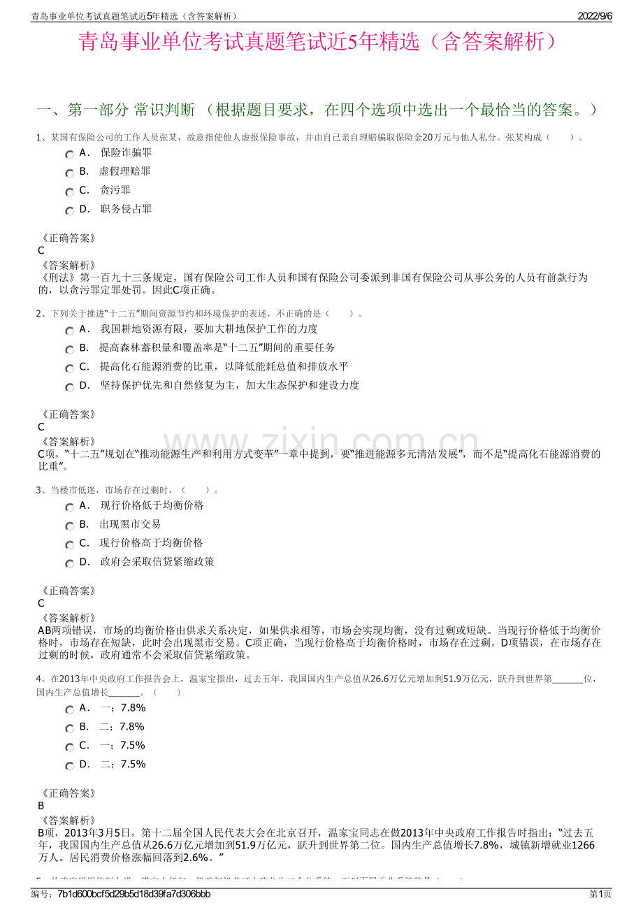 青岛事业单位考试真题笔试近5年（含答案解析）.pdf_第1页