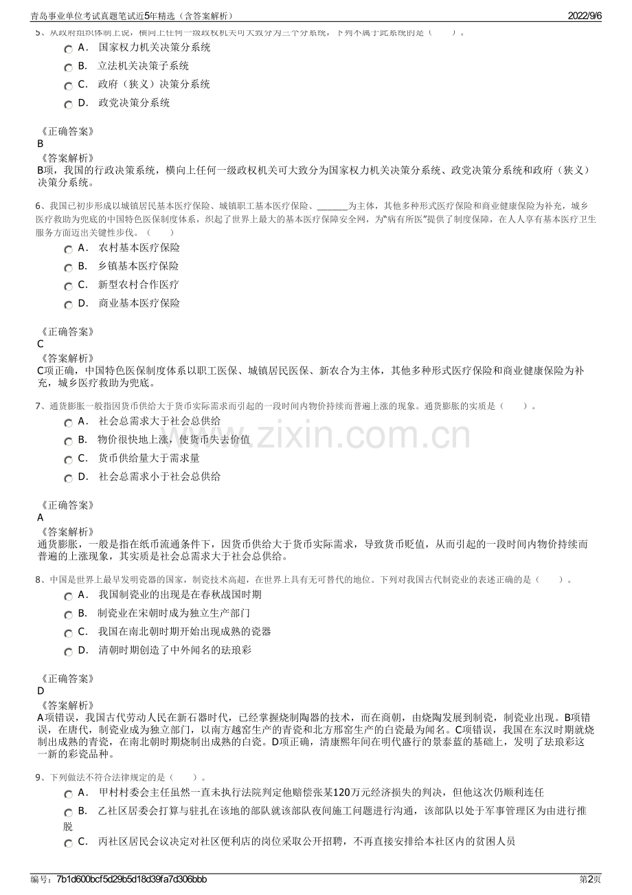 青岛事业单位考试真题笔试近5年（含答案解析）.pdf_第2页