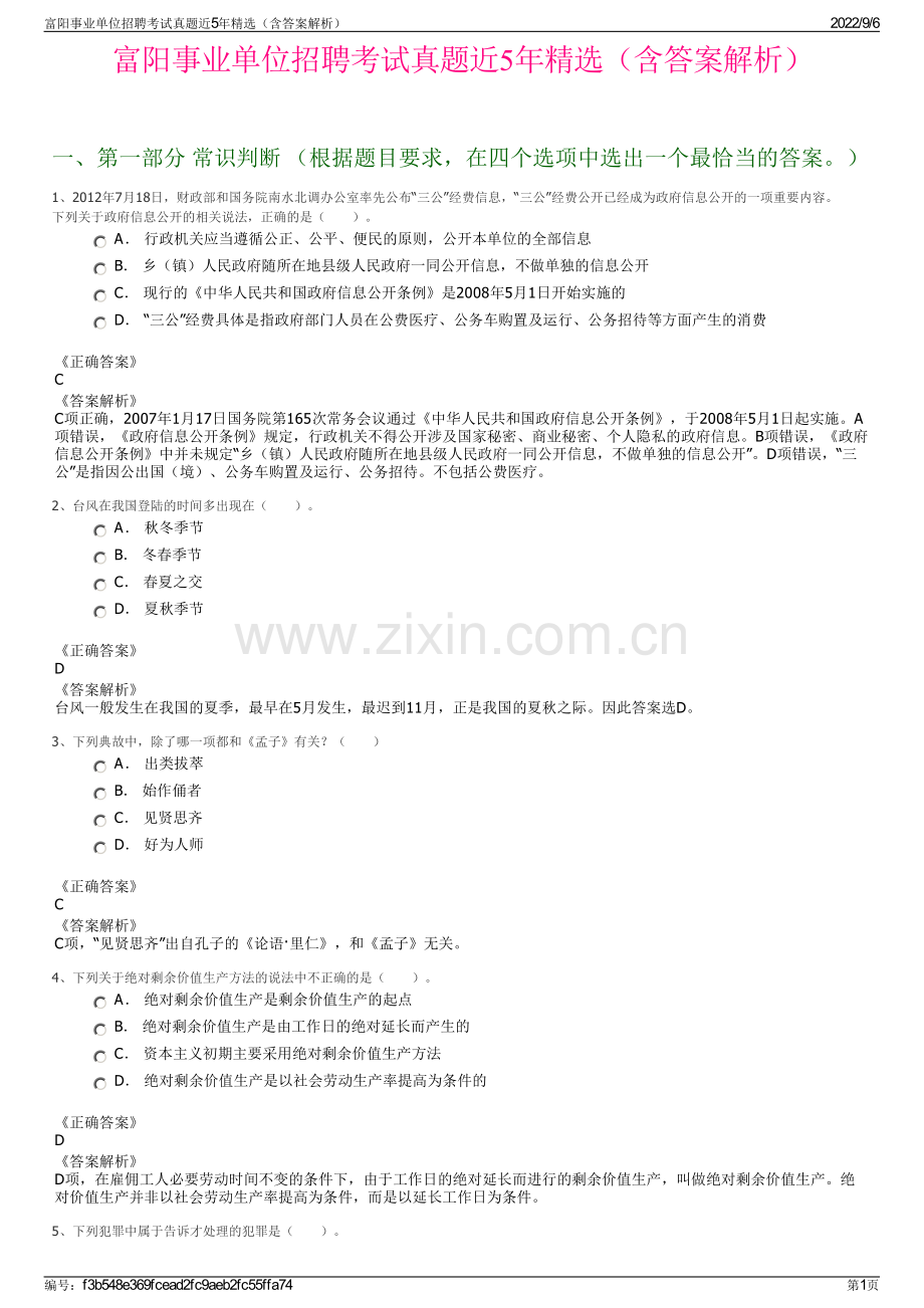 富阳事业单位招聘考试真题近5年（含答案解析）.pdf_第1页