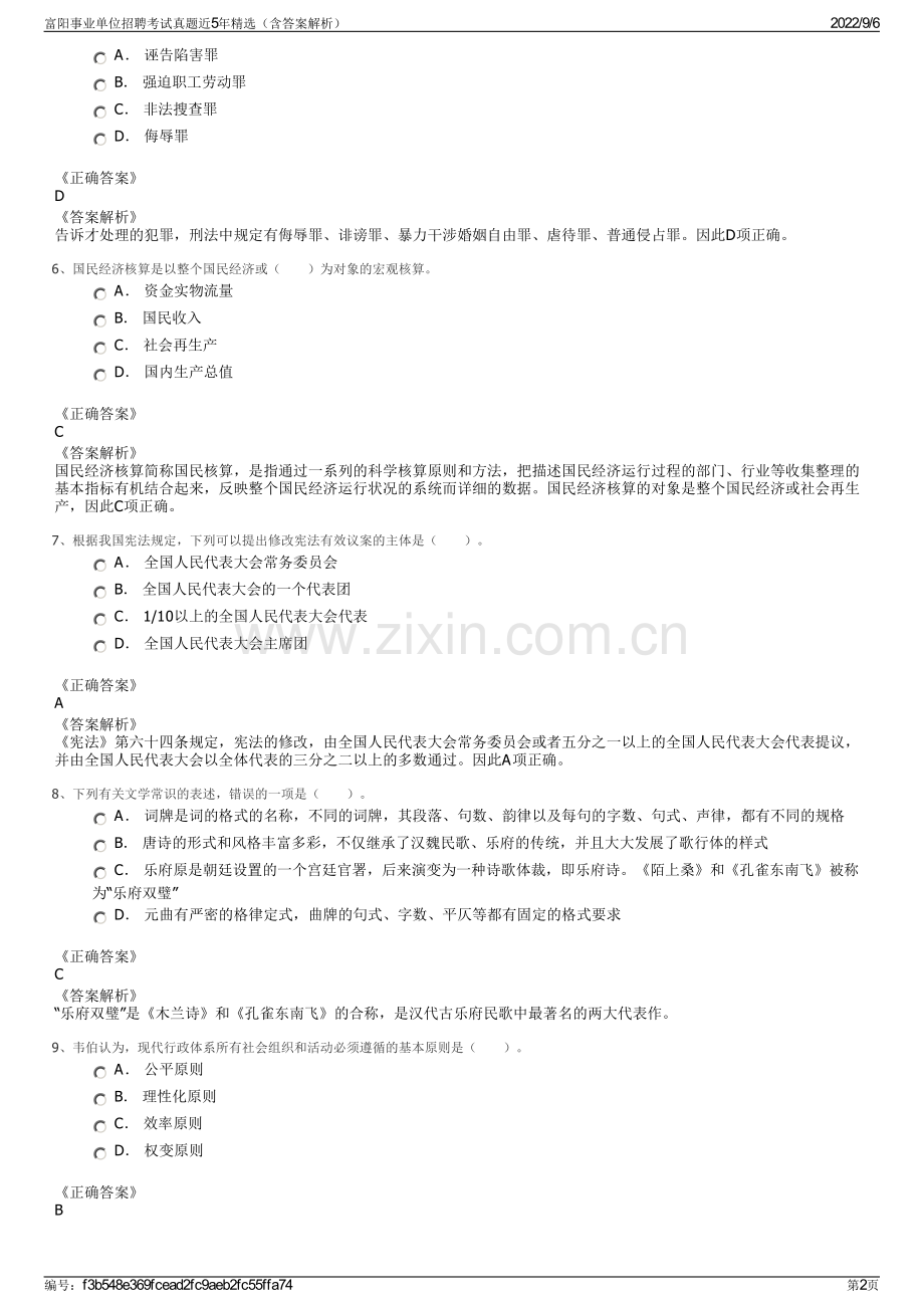 富阳事业单位招聘考试真题近5年（含答案解析）.pdf_第2页