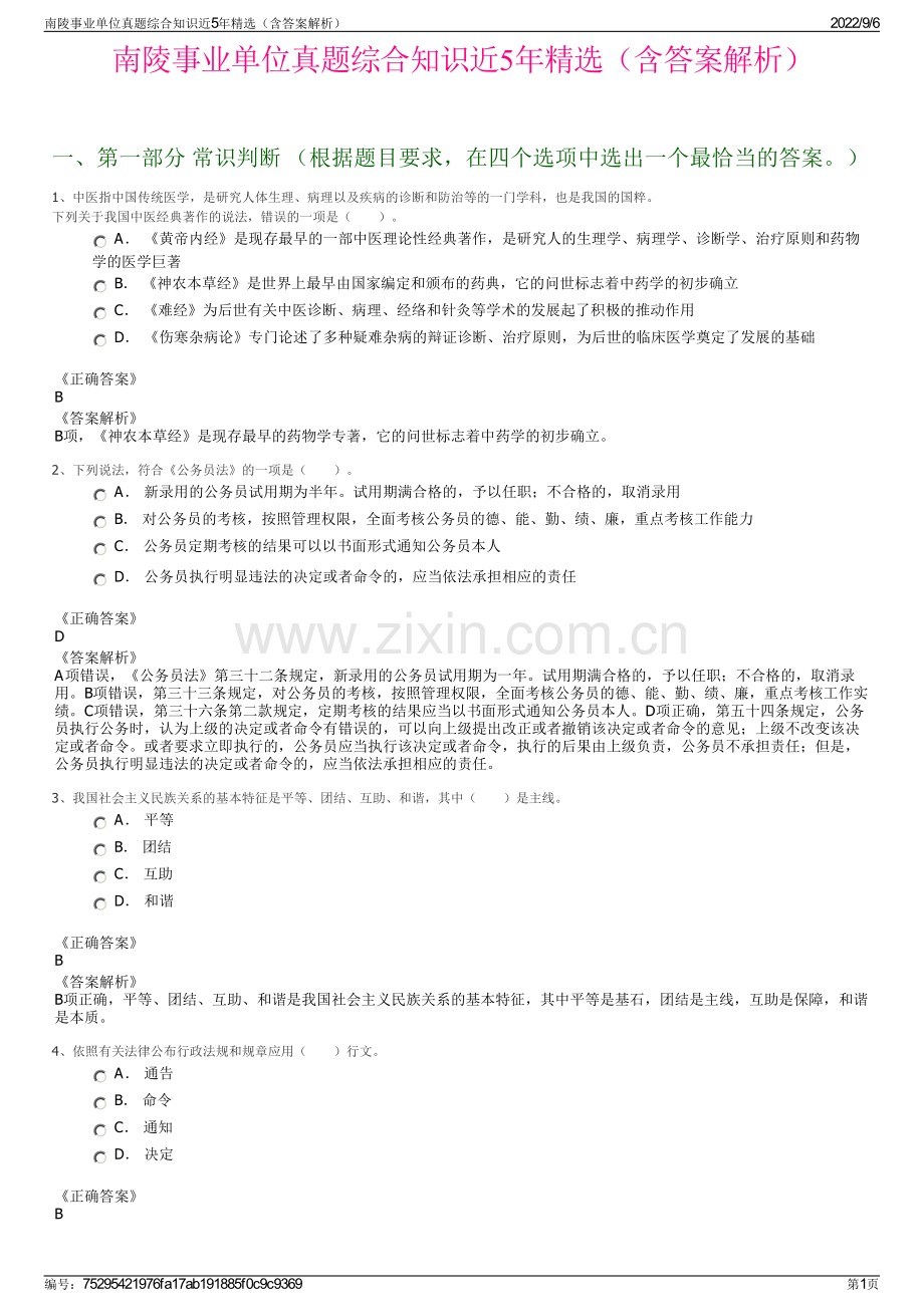 南陵事业单位真题综合知识近5年（含答案解析）.pdf_第1页