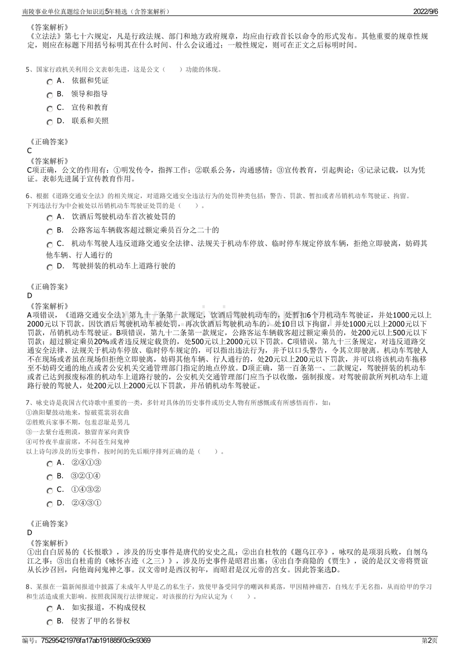 南陵事业单位真题综合知识近5年（含答案解析）.pdf_第2页