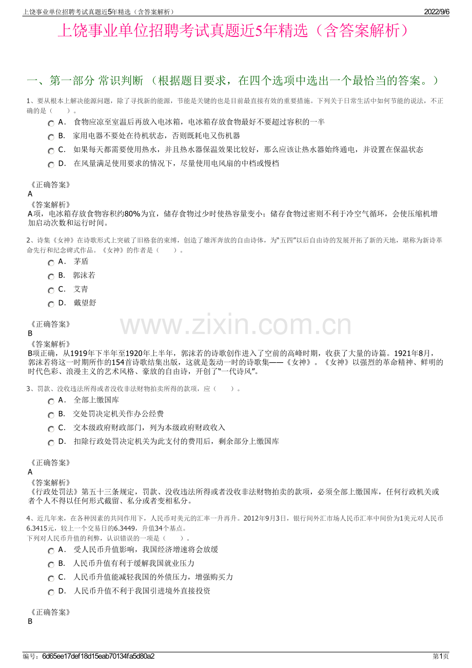 上饶事业单位招聘考试真题近5年（含答案解析）.pdf_第1页