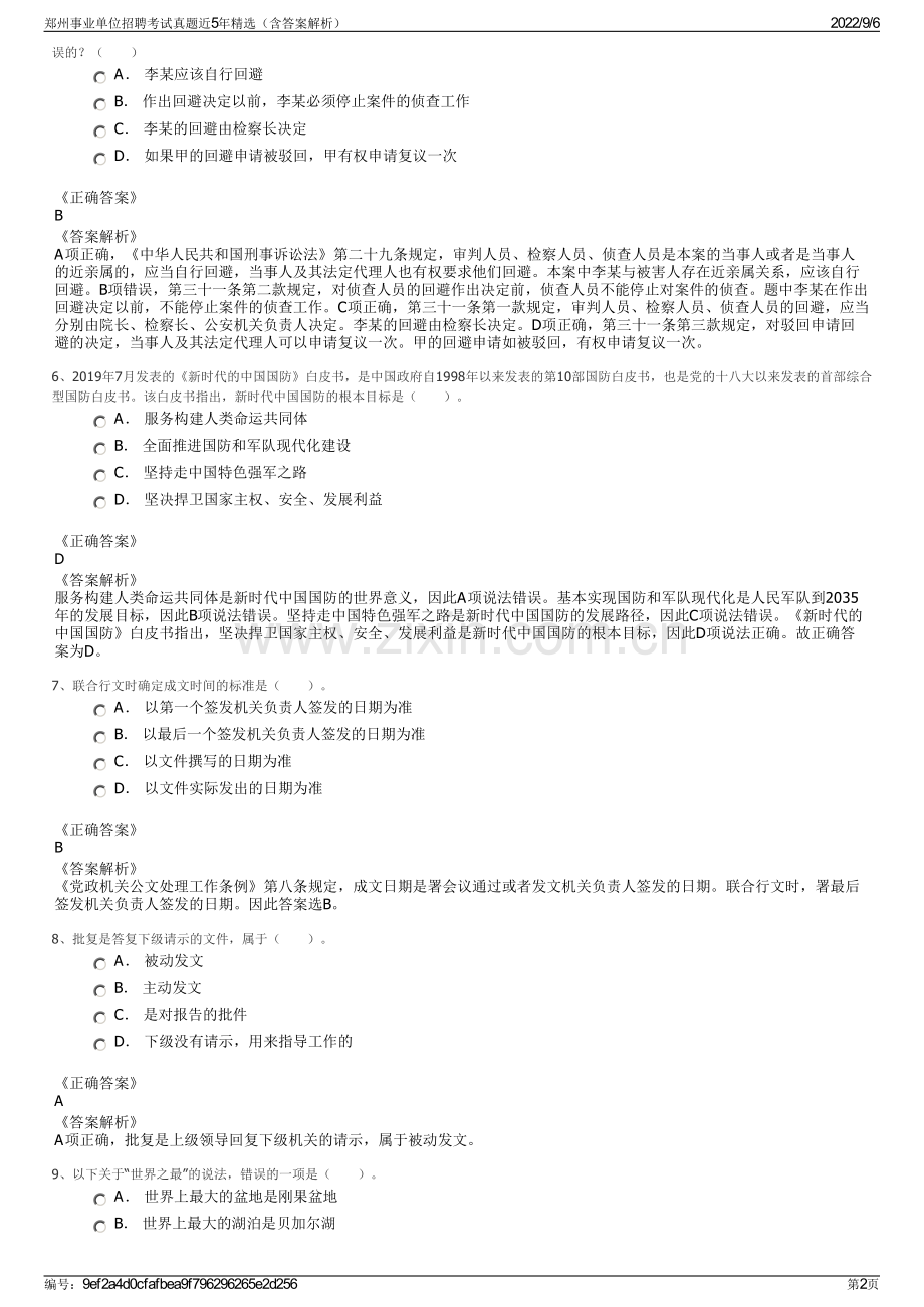 郑州事业单位招聘考试真题近5年精选（含答案解析）.pdf_第2页