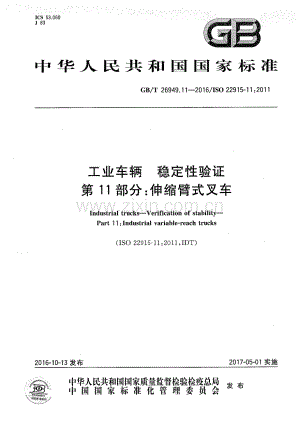 GB∕T 26949.11-2016∕ISO 22915-11：2011 工业车辆 稳定性验证 第11部分：伸缩式叉车.pdf