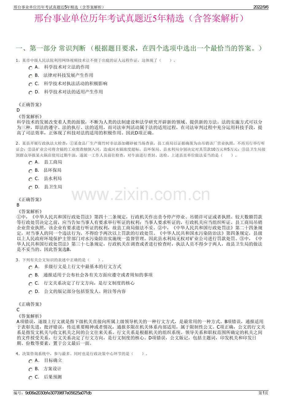 邢台事业单位历年考试真题近5年（含答案解析）.pdf_第1页