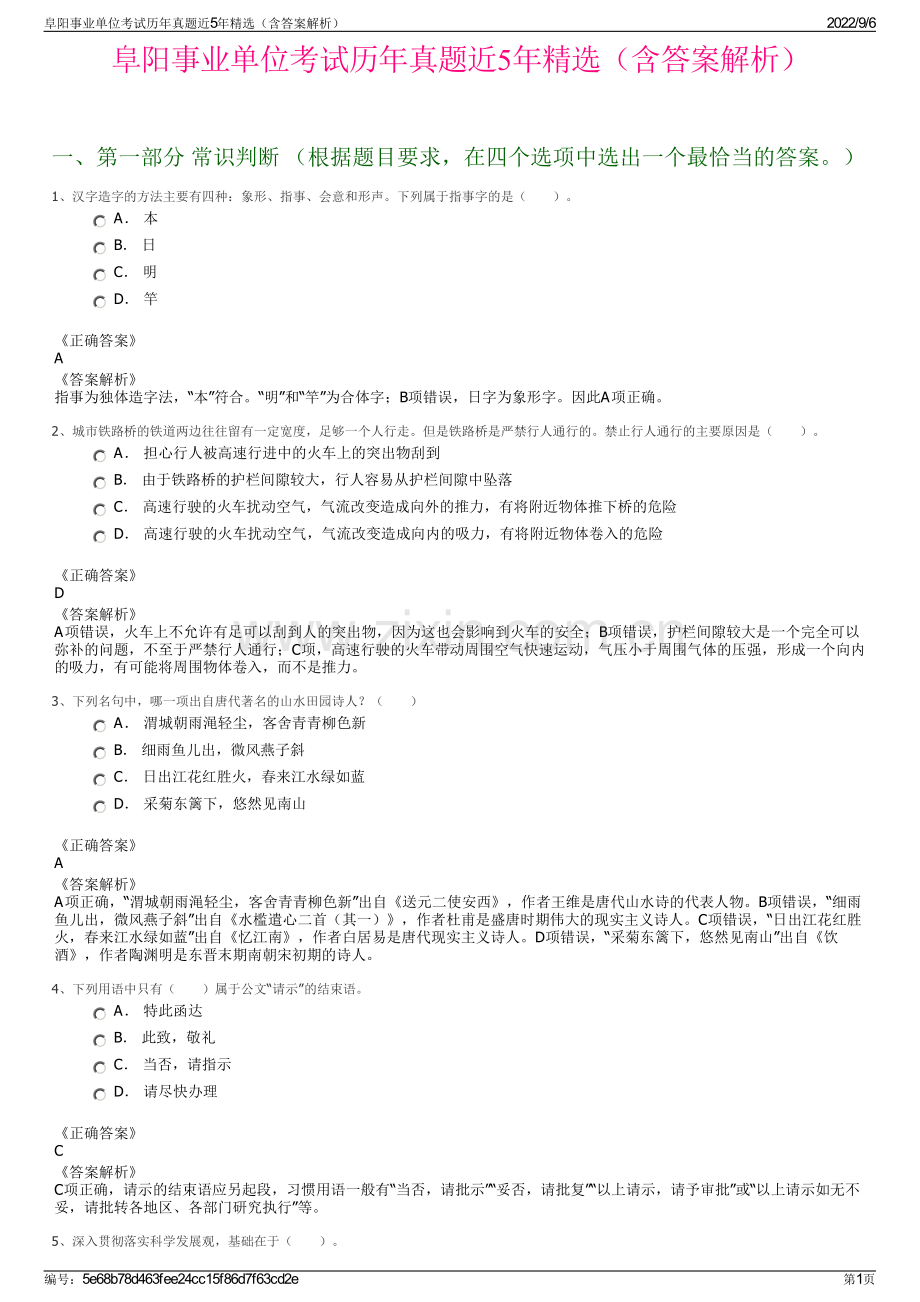 阜阳事业单位考试历年真题近5年（含答案解析）.pdf_第1页