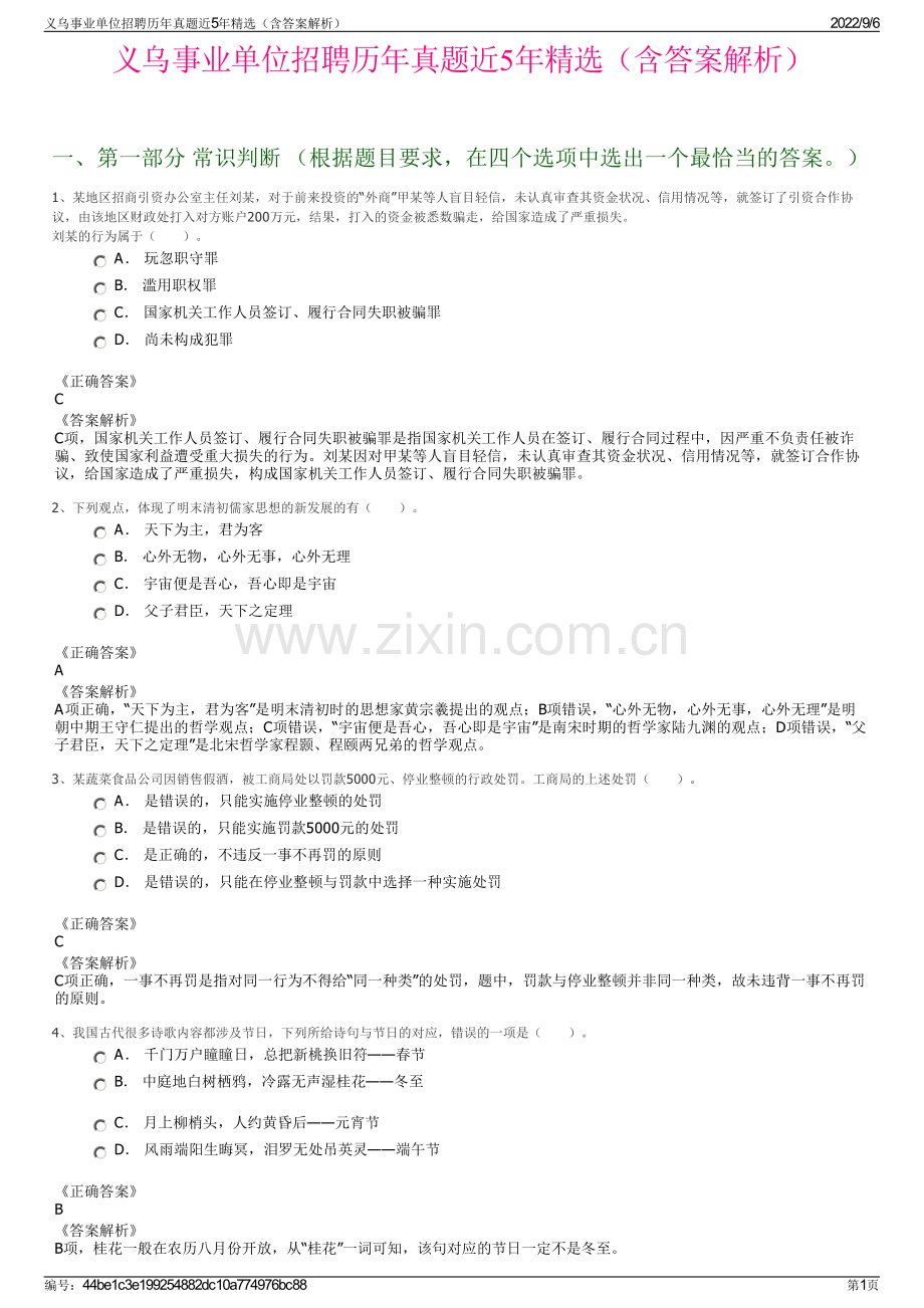 义乌事业单位招聘历年真题近5年精选（含答案解析）.pdf_第1页
