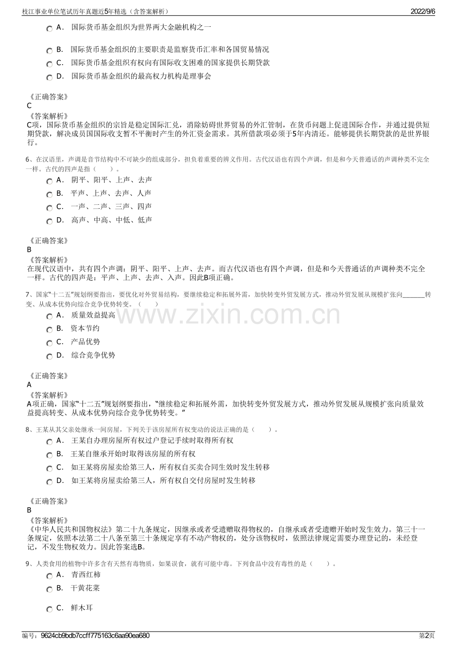 枝江事业单位笔试历年真题近5年精选（含答案解析）.pdf_第2页