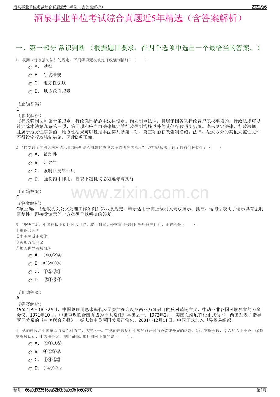 酒泉事业单位考试综合真题近5年（含答案解析）.pdf_第1页