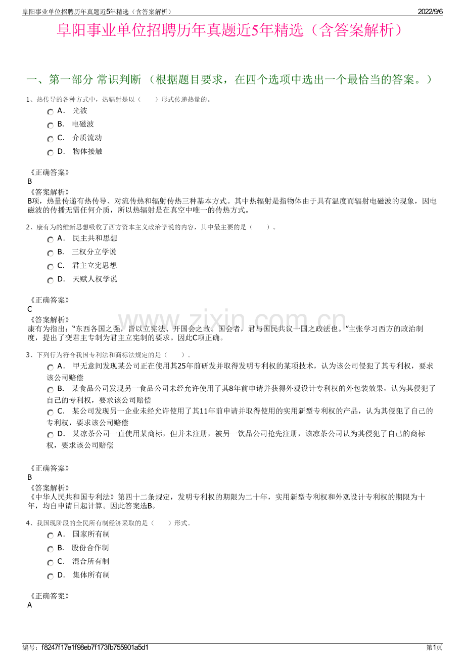 阜阳事业单位招聘历年真题近5年（含答案解析）.pdf_第1页