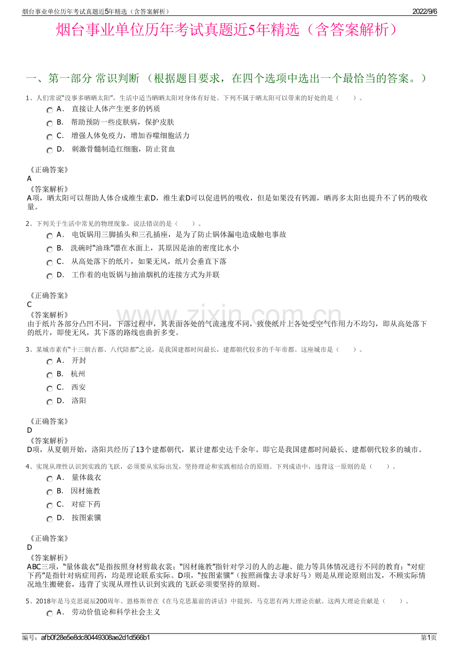 烟台事业单位历年考试真题近5年（含答案解析）.pdf_第1页