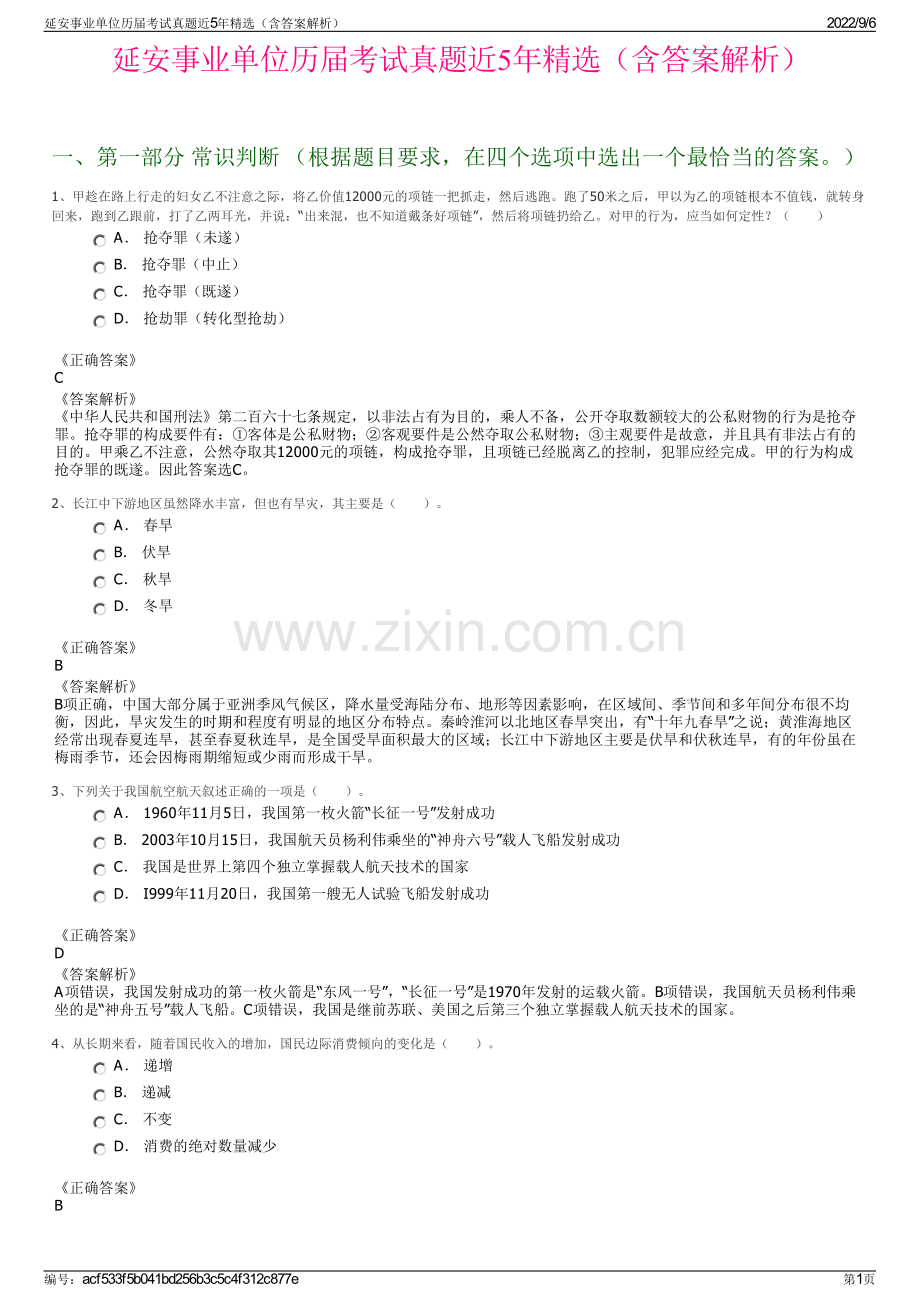 延安事业单位历届考试真题近5年（含答案解析）.pdf_第1页