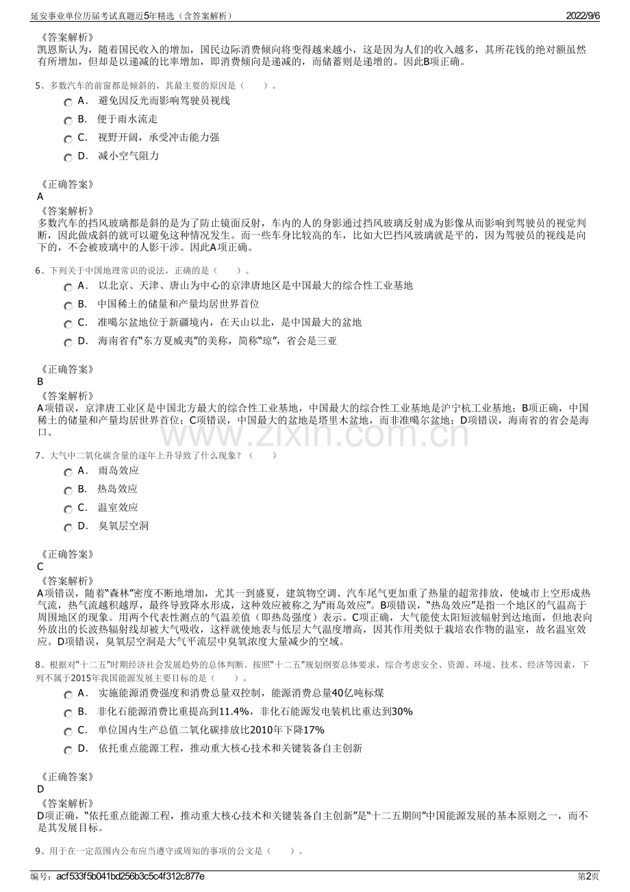 延安事业单位历届考试真题近5年（含答案解析）.pdf_第2页