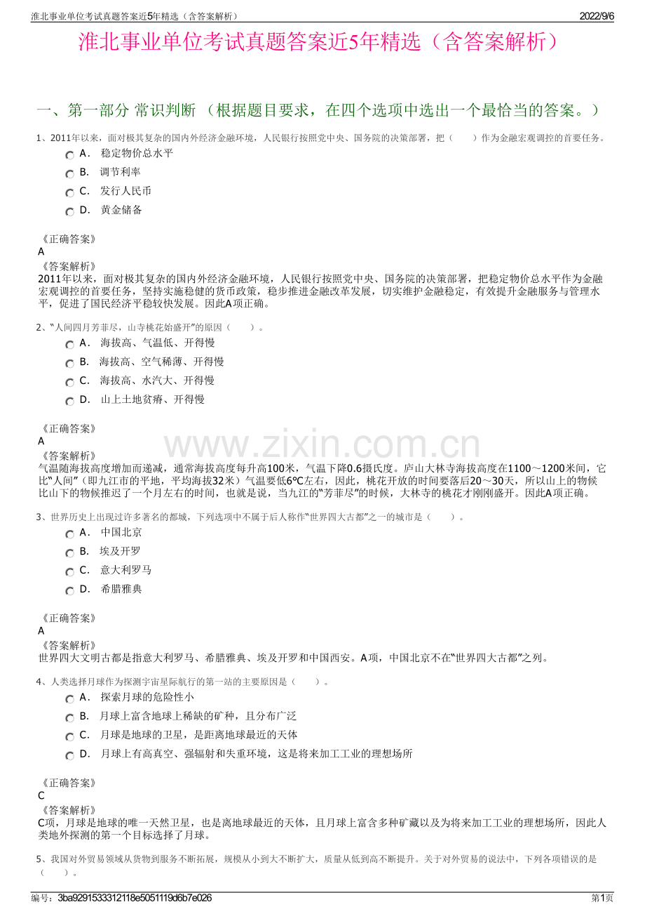 淮北事业单位考试真题答案近5年精选（含答案解析）.pdf_第1页