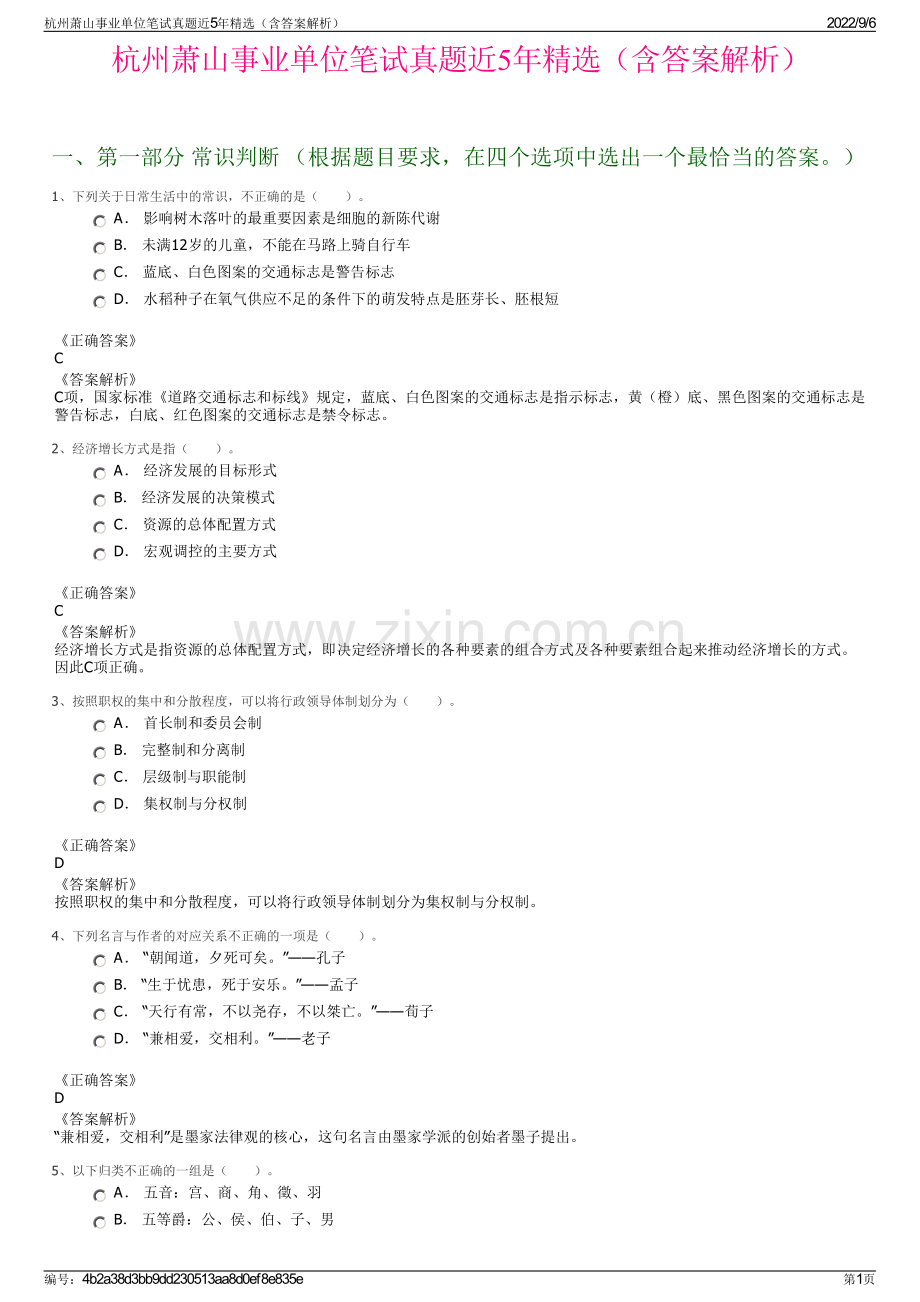 杭州萧山事业单位笔试真题近5年（含答案解析）.pdf_第1页