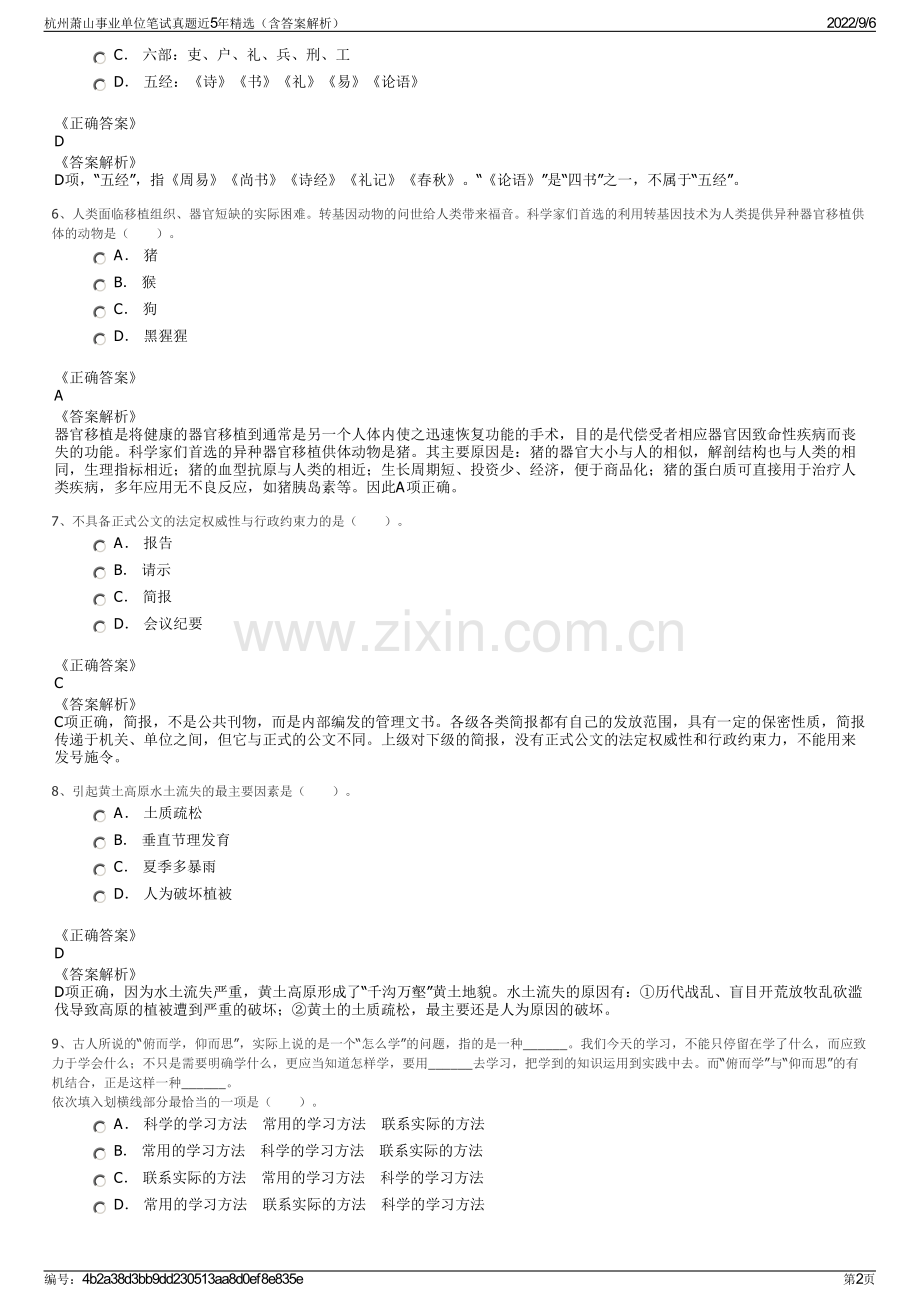 杭州萧山事业单位笔试真题近5年（含答案解析）.pdf_第2页