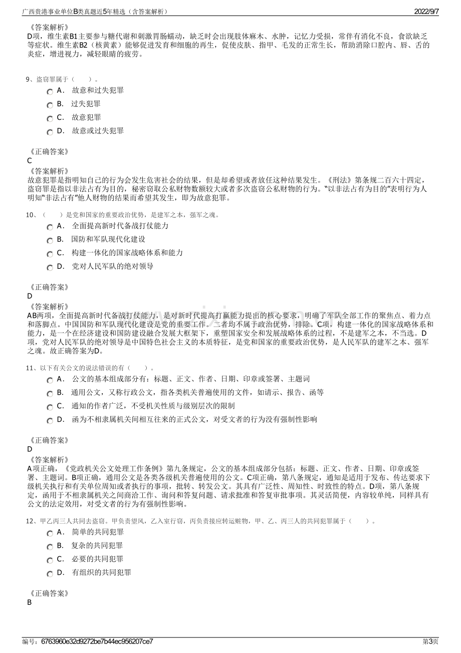 广西贵港事业单位B类真题近5年精选（含答案解析）.pdf_第3页