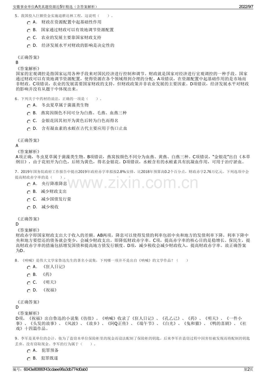 安徽事业单位A类真题资源近5年（含答案解析）.pdf_第2页