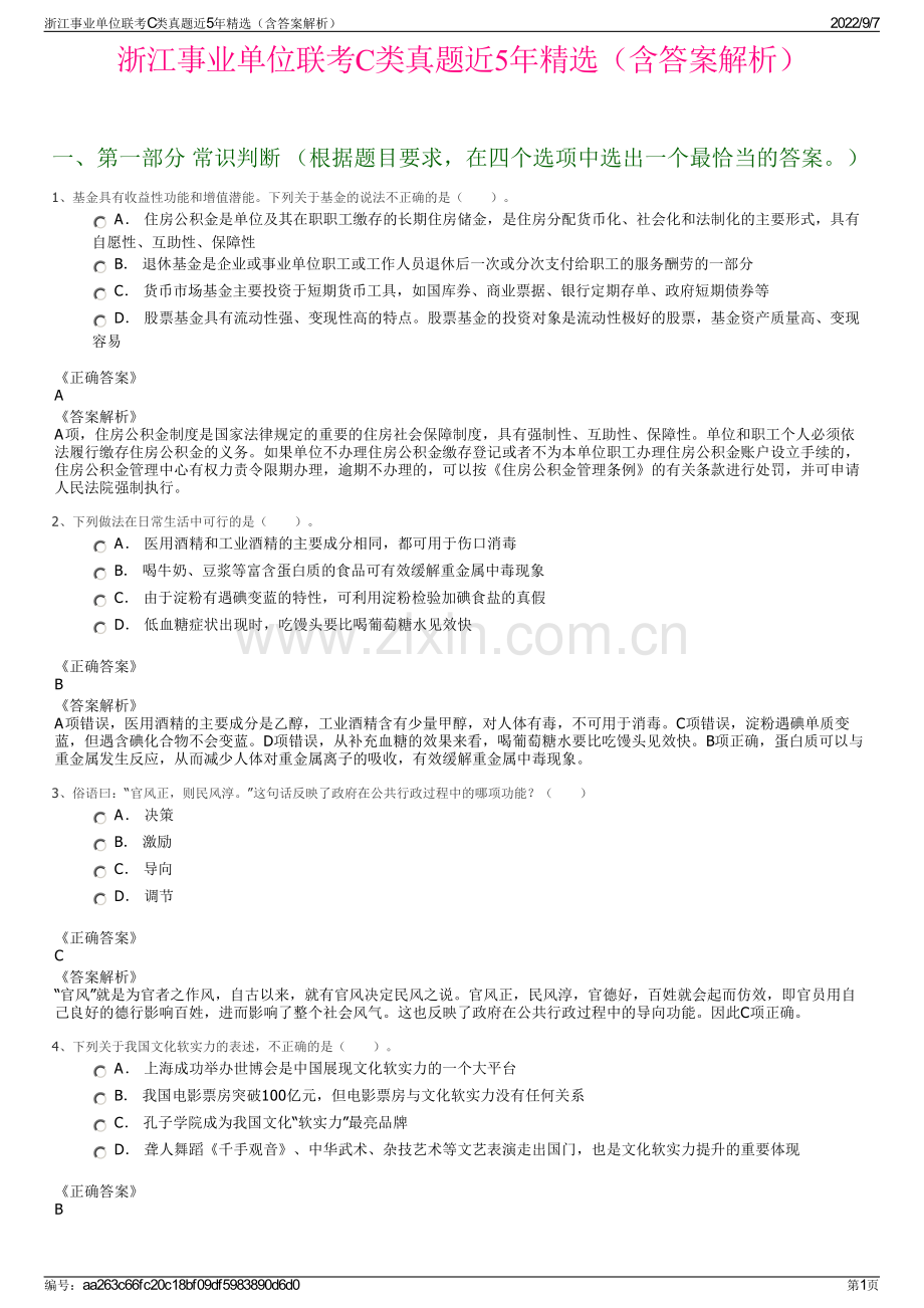 浙江事业单位联考C类真题近5年精选（含答案解析）.pdf_第1页