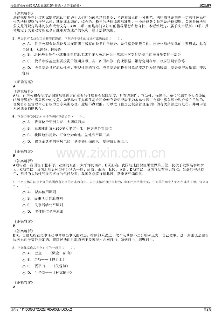 安徽事业单位联考A类真题近5年（含答案解析）.pdf_第2页