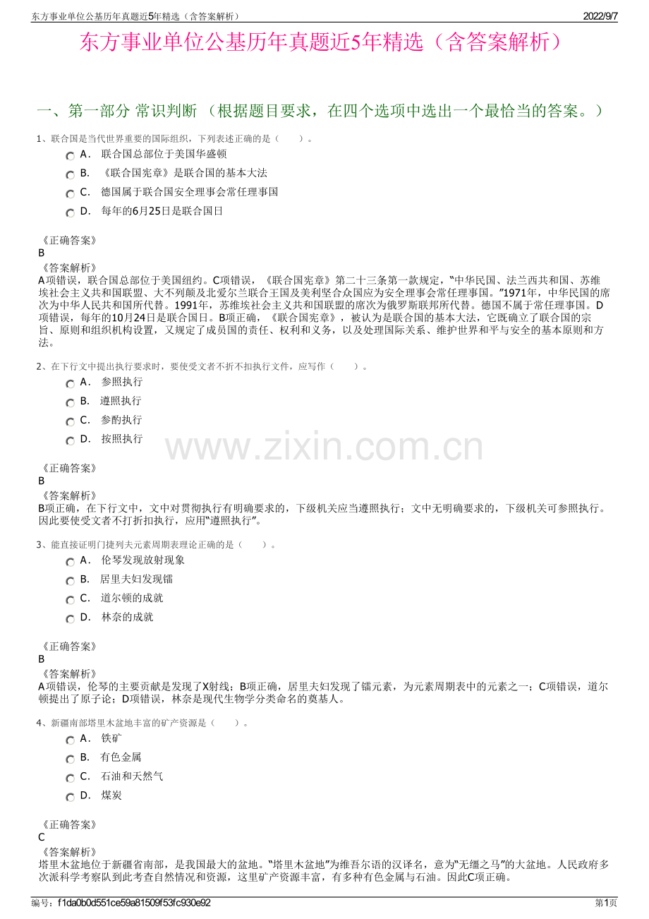 东方事业单位公基历年真题近5年精选（含答案解析）.pdf_第1页