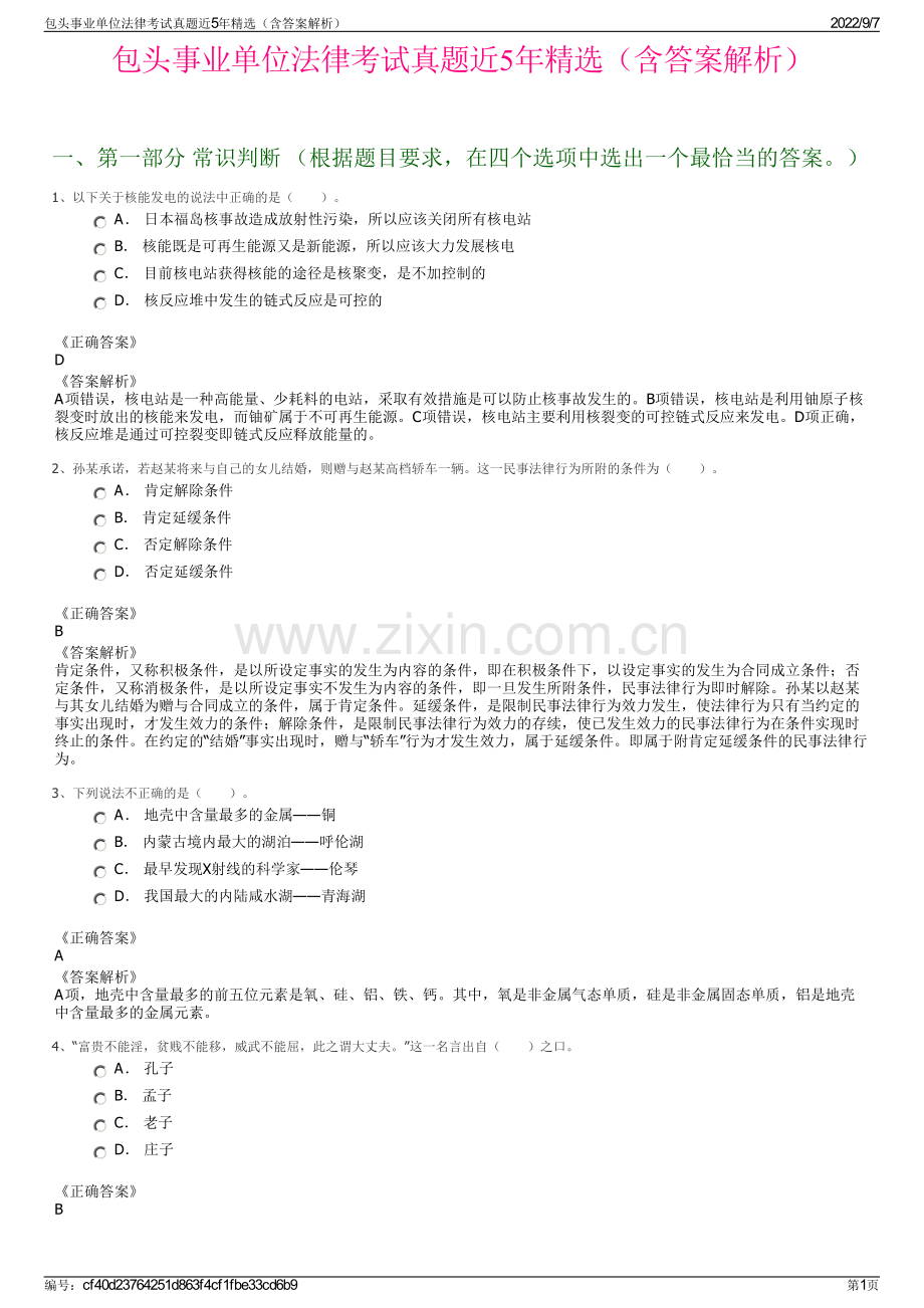 包头事业单位法律考试真题近5年精选（含答案解析）.pdf_第1页