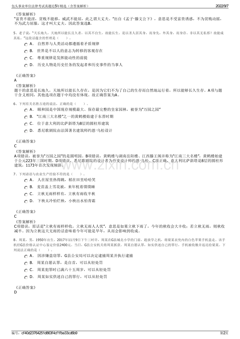 包头事业单位法律考试真题近5年精选（含答案解析）.pdf_第2页