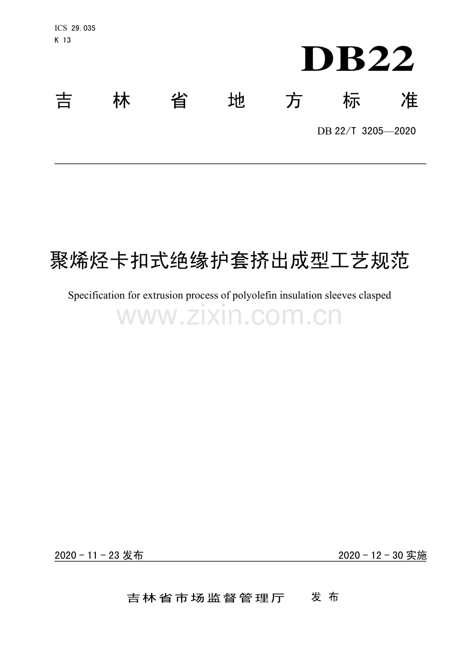 DB22∕T 3205-2020 聚烯烃卡扣式绝缘挤出技术规范(吉林省).pdf_第1页