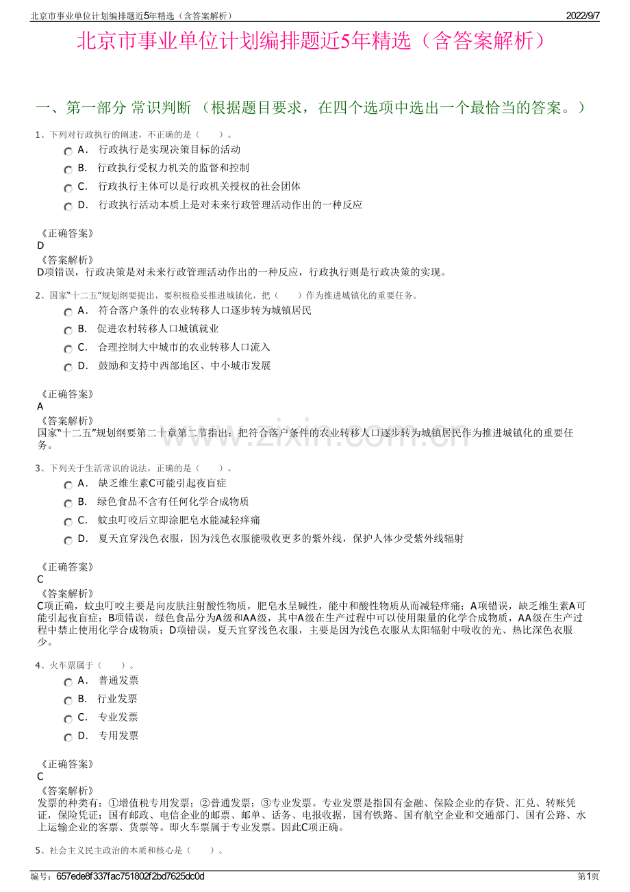北京市事业单位计划编排题近5年精选（含答案解析）.pdf_第1页