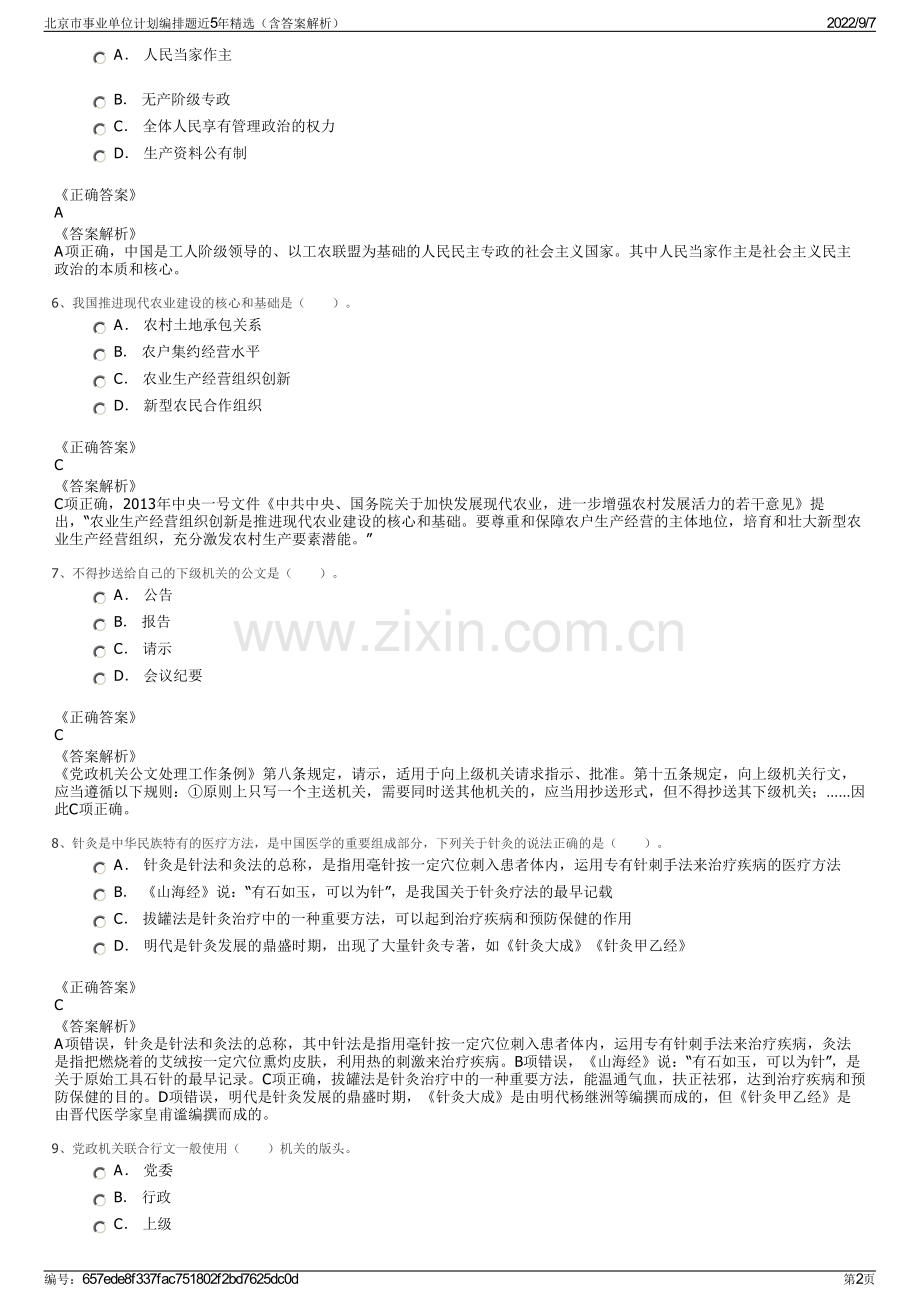 北京市事业单位计划编排题近5年精选（含答案解析）.pdf_第2页