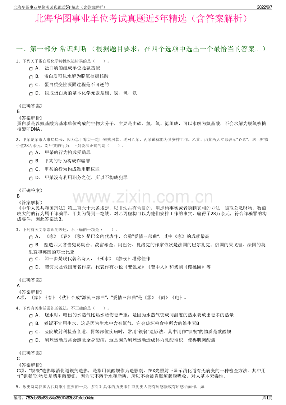 北海华图事业单位考试真题近5年精选（含答案解析）.pdf_第1页