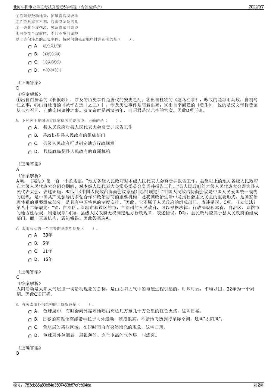 北海华图事业单位考试真题近5年精选（含答案解析）.pdf_第2页