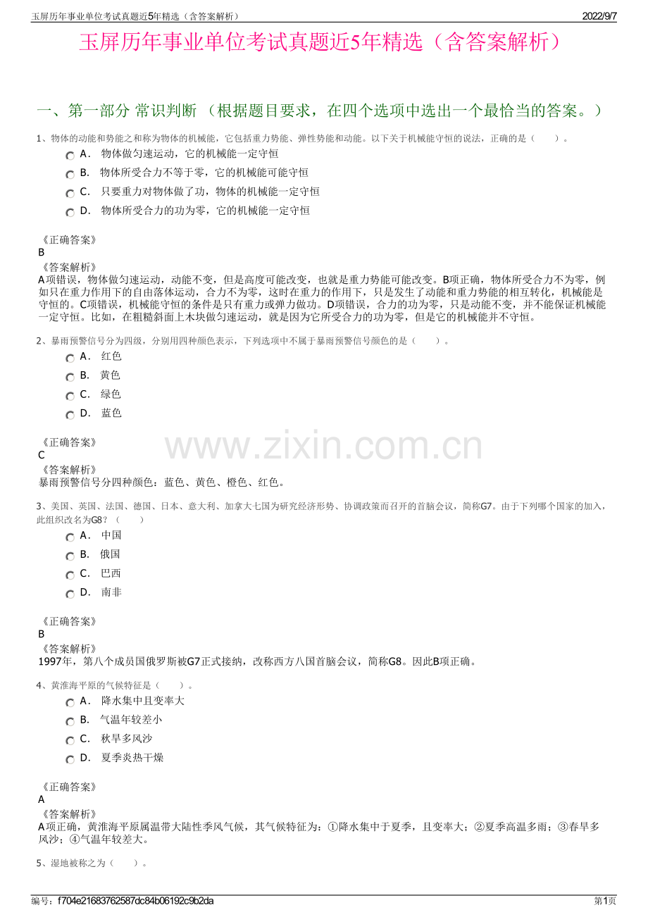 玉屏历年事业单位考试真题近5年精选（含答案解析）.pdf_第1页