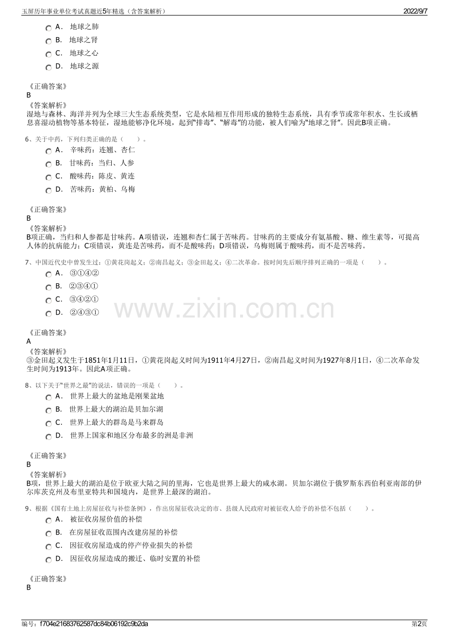 玉屏历年事业单位考试真题近5年精选（含答案解析）.pdf_第2页