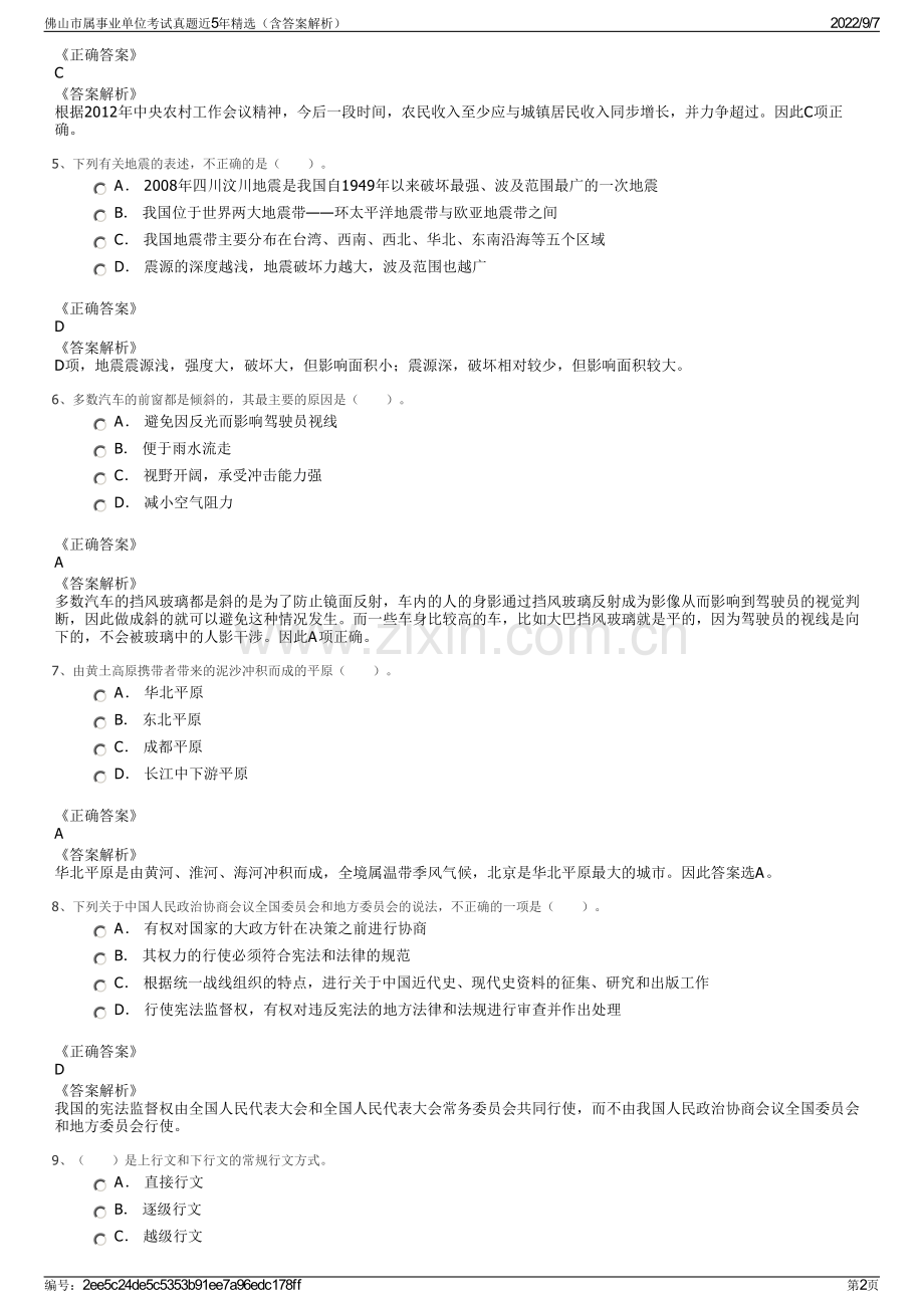佛山市属事业单位考试真题近5年精选（含答案解析）.pdf_第2页