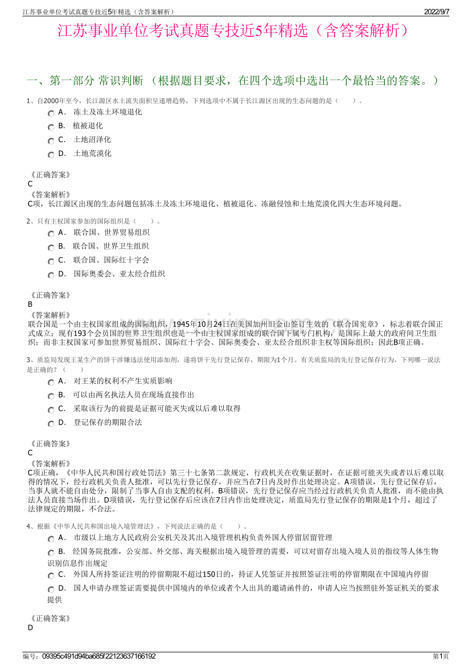 江苏事业单位考试真题专技近5年精选（含答案解析）.pdf_第1页